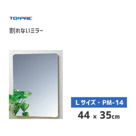 割れないミラー 44×35cm 東プレ PM-14 / 日本製 鏡 貼る鏡 プラスチック鏡 ミラー ハードコート加工 軽量 インテリア /