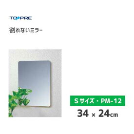 割れないミラー 34×24cm 東プレ PM-12 / 日本製 鏡 貼る鏡 プラスチック鏡 ミラー ハードコート加工 軽量 インテリア /