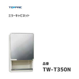 ミラーキャビネット 東プレ TW-T350N(W) / 日本製 鏡付き キャビネット 収納 洗面所収納 耐湿加工鏡 アイボリー /