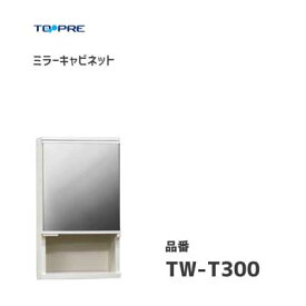 ミラーキャビネット 東プレ TW-T300 / 日本製 鏡付き キャビネット 浴室可 収納 洗面所 耐湿加工鏡 家具 アイボリー /