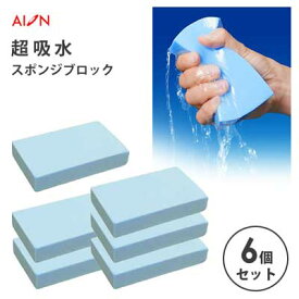 超吸水 スポンジブロック (6個セット) アイオン 843-B / 日本製 スポンジ 約110ml吸水 結露対策 PVA素材 ブルー 青 掃除 用品 まとめ買い 便利 /