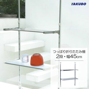 ς܂肽ݒI (2iE45cm) cEHƏ TP2-45C / { Lk ςI [ Lb` 䏊 ؂I bN XeX ֗ l炵 Vo[ /