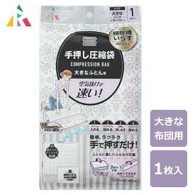 手押し圧縮袋 大きな布団用 1枚入 アール R-2002 / 圧縮袋 掃除機不要 掃除機いらず ふとん用 ダブル掛け布団 シングル掛け布団 毛布 スライダー付き 密閉 簡単 レース柄 透明 クリア 便利 /