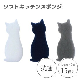 抗菌ソフトキッチンスポンジ ねこ (3個組×5個セット) CARAful ワイズ AS-001 / 日本製 スポンジ 15個セット 研磨材不使用 ナイロン不織布 泡立ち 水切れ まとめ買い 猫 ネコ キャット かわいい おしゃれ カワイイ オシャレ /