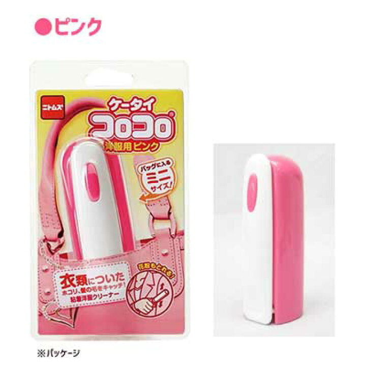 楽天市場 ケータイコロコロ 洋服用 ニトムズ 日本製 ピンク ブルー 青 掃除用品 ミニサイズ 粘着式クリーナー 便利 コロコロ 携帯用 コンパクト Y Living