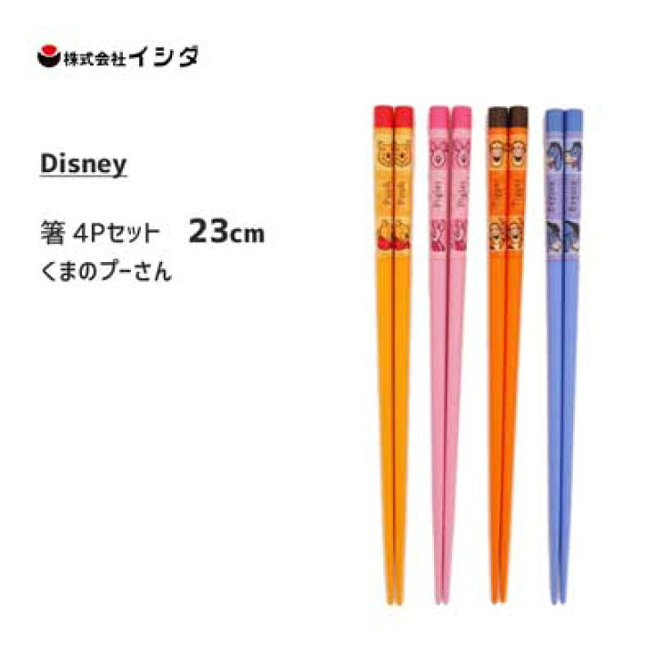 楽天市場 箸 23cm 4pセット くまのプーさん ディズニー イシダ 日本製 お箸 ハシ 4膳 ネイビー 和風 ディズニー キャラクター オレンジ ピンク Disney かわいい Isida Y Living 楽天市場 箸 23cm 4pセット くまのプーさん ディズニー イシダ 日本製 お箸 ハシ 4膳 ネイビー 和風 ディズニー キャラクター オレンジ ピンク Disney かわいい Isida Y Living