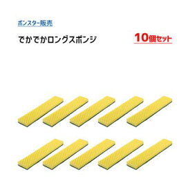 でかでかロングスポンジ 10個セット ボンスター販売 S-017 / 抗菌 キッチン スポンジ 掃除 業務用 まとめ買い /