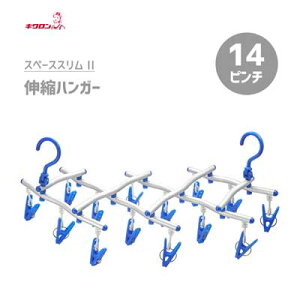 伸縮ハンガー 14ピンチ スペーススリムII キクロン / ランドリー 洗濯 物干し ハンガー ピンチ アルミ製 コンパクト 収納 便利 /