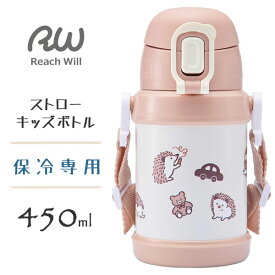 ストローキッズボトル 450ml (くるくるハリネズミ) ステンレス製 リーチウィル RKSG-45BE / 保冷専用 水筒 ワンタッチ 軽い 軽量 広口 ロック機能 ショルダーベルト付き 子供用 子ども用 こども用 キッズ用 ベージュ 女の子 ギフト 運動会 遠足 かわいい カワイイ /