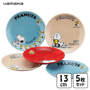 小皿セット スヌーピー 山加商店 SN450-57 / 日本製 電子レンジ対応 食洗機対応 13cm 5枚入 小皿 お皿 プレート 食器 セット 磁器 丸皿 洋風 キャラクター かわいい おしゃれ シンプル ギフト お祝