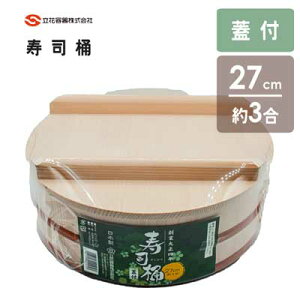 新寿司桶 27cm (蓋付) 立花容器 / 日本製 約3合 木製 白木 ちらし寿司 飯台 おひつ Pタガ プラスチック製タガ 便利 丈夫 /