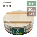 新寿司桶 30cm (蓋付) 立花容器 / 日本製 約4合 木製 白木 ちらし寿司 飯台 おひつ Pタガ プラスチック製タガ 便利 丈夫 /