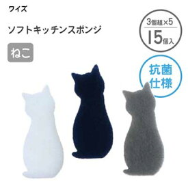 抗菌ソフトキッチンスポンジ ねこ (3個組×5個セット) CARAful ワイズ AS-001 / 日本製 ネコ かわいい 可愛い 猫 スポンジ 研磨材不使用 ナイロン不織布 泡立ち 水切れ まとめ買い /