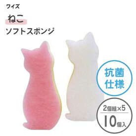 抗菌ソフトスポンジ ねこ (2個組×5個セット) CARAful ワイズ AS-004 / 日本製 ネコ かわいい 可愛い 猫 ピンク ホワイト スポンジ 研磨材不使用 ナイロン不織布 泡立ち 水切れ まとめ買い /