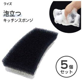 泡立つキッチンスポンジ (5個セット) ワイズ ASSO AS-009 / 日本製 2層構造 泡立ち 黒 ブラック 食器洗い まとめ買い /