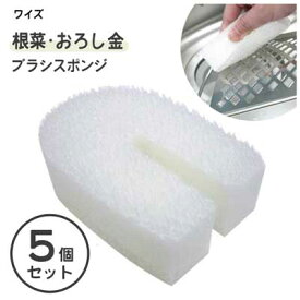 根菜・おろし金 ブラシスポンジ (5個セット) ワイズ ASSO AS-005 / 日本製 白 ホワイト スポンジ まとめ買い /