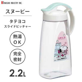 タテヨコ スライドピッチャー 2.2L スヌーピー岩崎工業 K-1264 LP / 日本製 冷水筒 冷水 ポット ピッチャー 熱湯可 縦置き 横置き クリア 透明 キャラクター かわいい SNOOPY /