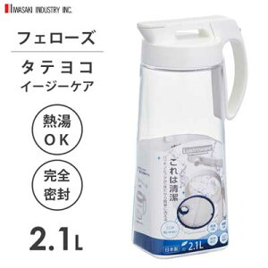 タテヨコ イージーケアピッチャー 2.1L ホワイト 岩崎工業 K1276W / 日本製 ピッチャー 冷水筒 ポット 熱湯OK 広口 横置き クリア 透明 /