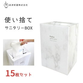 使い捨てサニタリーBOX 15枚セット (3枚入× 5個) 高津紙器 / 日本製 サニタリー ボックス 使い捨てタイプ 簡易 ゴミ箱 箱ごとポイ 白 ホワイト 便利 コンパクト おしゃれ /