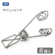 やさしいピンチ 8P 大木製作所 / 8個入 18-8ステンレス製 つまみやすい 洗濯バサミ 洗濯ばさみ お洗濯 シ…