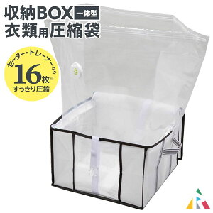 入れやすい・一体型ハードBOX (衣類用) アール AH-001 / 収納BOX 収納ボックス 一体型 衣類用 洋服 圧縮袋 ハードタイプ 積み重ね 型崩れしない 便利 セーター トレーナー 大容量/