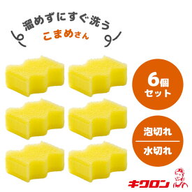 ゆるかじキッチンスポンジ こまめ (6個セット) キクロン / 日本製 すぐ洗い用 食器用 スポンジ 水切れ 泡切れ ウェーブ形状 持ちやすい 便利 黄色 イエロー まとめ買い /