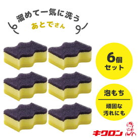 ゆるかじキッチンスポンジ あとで (6個セット) キクロン / 日本製 食器用 スポンジ 泡立ち 汚れ落ち こびりついた汚れ あとで洗い 研磨粒子入り 不織布 ウェーブ形状 持ちやすい 便利 黄色 イエロー まとめ買い /
