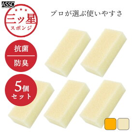 三ツ星スポンジ 食器洗い用 (5個セット) ワイズ ASSO / 日本製 抗菌 防臭 泡立ち スポンジ 特殊圧縮ウレタン キズつけにくい 汚れ落ち 耐久性 丈夫 ヘタれにくい 白 黄色 ホワイト イエロー シンプル 掃除 まとめ買い /