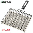 ふっ素セラミック焼き 焼きづつみ 和平フレイズ YR-3961 / ガス火専用 直火 ガスコンロ 焼網 焼き網 合わせ焼き 魚焼…
