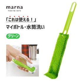 マイボトル・水筒洗い グリーン マーナ これは使える！ K472 / 日本製 キッチン 水筒用 スポンジ 茶渋 茶しぶ ハード樹脂加工 緑 便利 /