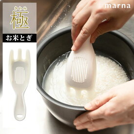 極 お米とぎ マーナ K679W / 食洗機対応 お米研ぎ 水切り スリット スプーン形状 便利 marna 白 ホワイト /