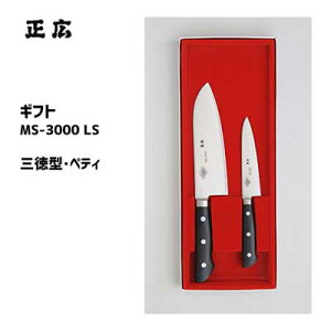 包丁 2本セット (三徳型・ペティ) ギフト MS-3000 LS 正広 11503 / 日本製 ステンレス製 三徳包丁 ペティナイフ フルーツ用 果物用 肉用 野菜用 贈り物 プレゼント /