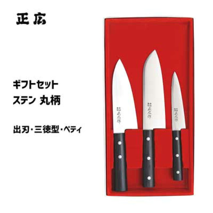 楽天市場】包丁 3本セット (三徳型・ペティ・出刃) 正広作 ステン丸柄 