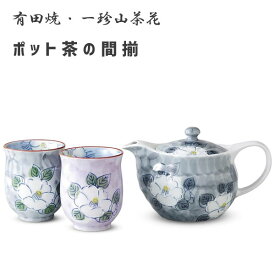 ポット茶の間揃 有田焼 一珍山茶花 西日本陶器 KG09-02 / 日本製 湯呑 湯飲み コップ 急須 セット お茶用品 磁器 和風 和食器 花柄 かわいい /