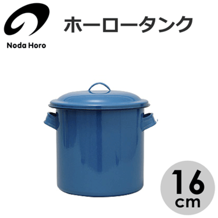 楽天市場】ホーロータンク 16cm 約3L 野田琺瑯 / 日本製 丸型