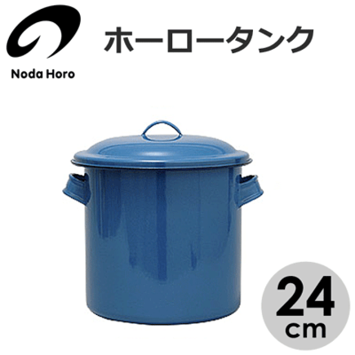楽天市場】ホーロータンク 24cm 約10L 野田琺瑯 / 日本製 丸型 楽天市場】ホーロータンク 24cm 約10L 野田琺瑯 / 日本製 丸型