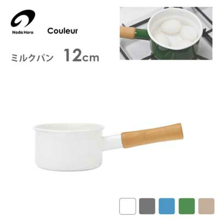 楽天市場】ミルクパン 12cm ガス火専用 野田琺瑯 クルール CL-12M / 片手鍋 ホーロー製 Couleur ホワイト グレー ブルー グリーン ベージュ / : Y-LIVING 楽天市場】ミルクパン 12cm ガス火専用 野田琺瑯 クルール CL-12M / 片手鍋 ホーロー製 Couleur ホワイト グレー ブルー グリーン ベージュ / : Y-LIVING
