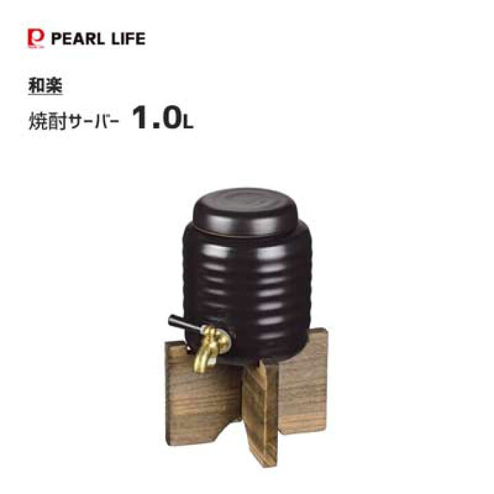 楽天市場】焼酎サーバー 小 1.0L パール金属 和楽 L-795 / 陶器製 酒 
