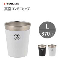 真空 コンビニカップ L パール金属 / 370ml 保温 保冷 コップ カップ ブラック ホワイト 白 黒 コーヒー ステンレス 真空断熱構造 /
