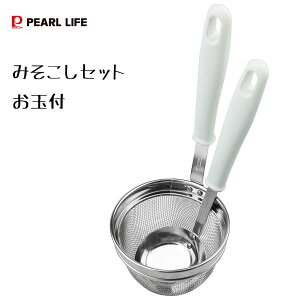 みそこしセット (お玉付) パール金属 ベジライブ CC-1112 / 日本製 食洗機対応 味噌こし 漉し器 味噌汁 ザル ざる お玉 おたま レードル /