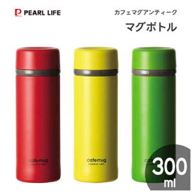 マグボトル 300ml パール金属 カフェマグ アンティーク / 水筒 ボトル 保温 保冷 レッド イエロー グリーン 赤 黄色 緑 シンプル おしゃれ /