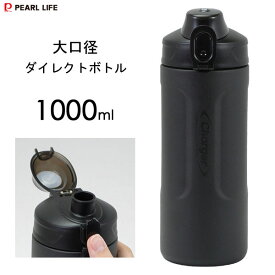 大口径 ダイレクトボトル 1000ml ブラック パール金属 HB-6771 / 1L 保冷専用 水筒 ボトル 大容量 直飲み スポーツドリンク対応 粉体塗装 ステンレス製 シンプル 黒 かっこいい メンズ 男性 男用 /