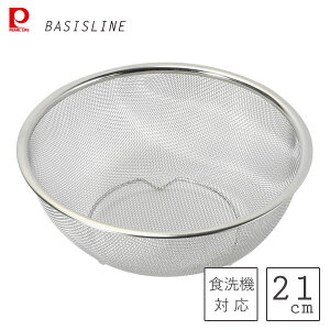 ボウル型ザル 21cm ステンレス製 パール金属 ベーシスライン HC-417 / 食洗機対応 ザル ざる 足付き シルバー 便利 衛生的 /