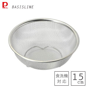 ボウル型ザル 15cm ステンレス製 パール金属 ベーシスライン HC-415 / 食洗機対応 ザル ざる 足付き シルバー 便利 衛生的 /