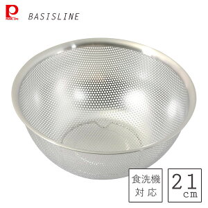 パンチングザル 21cm ステンレス製 パール金属 ベーシスライン HC-427 / 食洗機対応 ザル ざる 足付き 洗いやすい 型崩れしにくい パンチング加工 シルバー 便利 衛生的 /