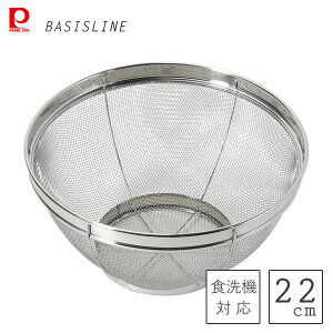 キッチンザル 22cm ステンレス製 パール金属 ベーシスライン HC-431 / 食洗機対応 ザル ざる 高耐久 野菜 果物 水切り シルバー 便利 衛生的 /