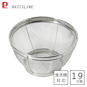 キッチンザル 19cm ステンレス製 パール金属 ベーシスライン HC-430 / 食洗機対応 ザル ざる 高耐久 野菜 果物 水切り シルバー 便利 衛生的 /