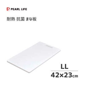耐熱 抗菌 まな板 (LL) 420×230×13mm パール金属 HB-1535 / カッティングボード 厚さ13mm 減菌率99%以上 銀イオン配合 清潔 食洗機対応 熱湯消毒 塩素漂白 両面使用 白 ホワイト シンプル /