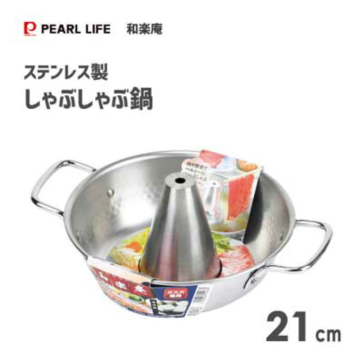 楽天市場】しゃぶしゃぶ鍋 21cm ステンレス製 パール金属 和楽庵 HB-5968 / 日本製 1.8L ガス火専用 卓上鍋 シルバー / : Y-LIVING 楽天市場】しゃぶしゃぶ鍋 21cm ステンレス製 パール金属 和楽庵 HB-5968 / 日本製 1.8L ガス火専用 卓上鍋 シルバー / : Y-LIVING