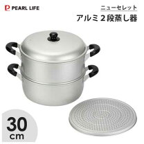 楽天市場】ニューセレット アルミ2段蒸し器 30cmの通販 